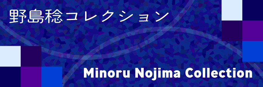 野島稔コレクション