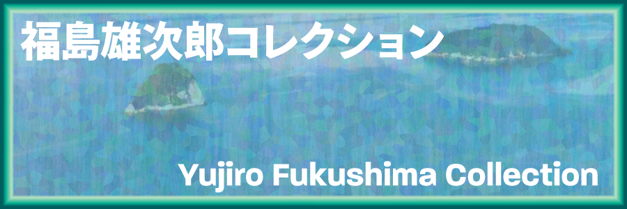 福島雄次郎コレクション