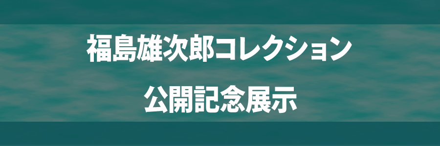 展示ヘッダー