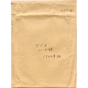 OST : 24: ゴジラタイトル : ゴジラパート譜1954年版