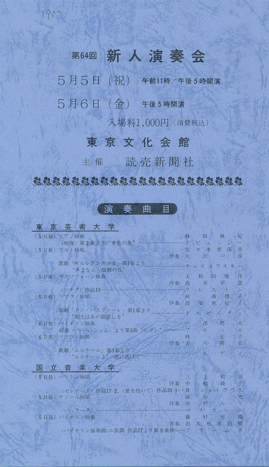 第64回新人演奏会 東京音楽大学演奏会アーカイブ