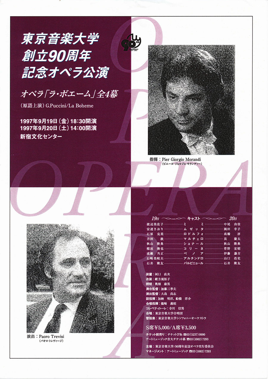 東京音楽大学創立90周年記念オペラ公演 オペラ ラ ボエーム 全4幕 東京音楽大学演奏会アーカイブ