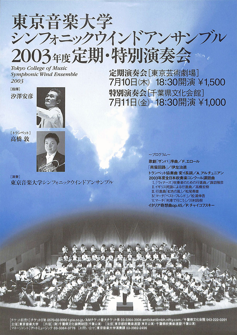 東京音楽大学 シンフォニックウインドアンサンブル 03年度定期 特別演奏会 東京音楽大学演奏会アーカイブ