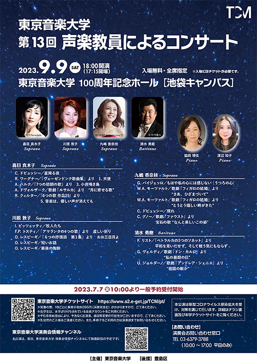 東京音楽大学 : 第13回声楽教員によるコンサート | 東京音楽大学演奏会
