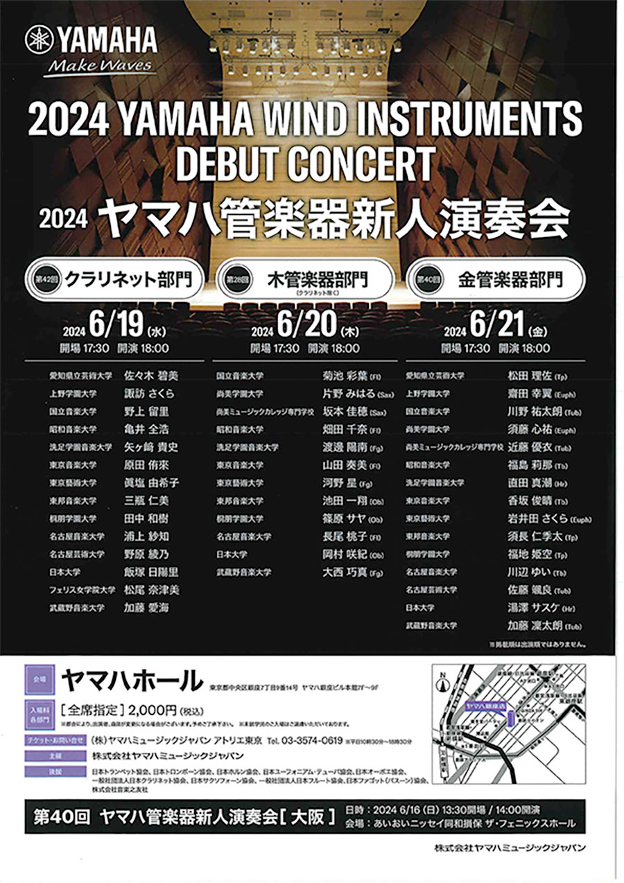 2024ヤマハ管楽器新人演奏会 = 2024 Yamaha wind instruments debut