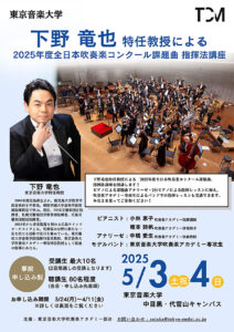 下野竜也特任教授による2025年度全日本吹奏楽コンクール課題曲指揮法講座