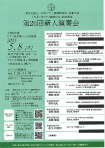 第26回新人演奏会 : 令和6年度ピアノ科卒業生による独奏