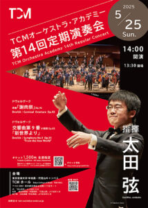 TCMオーケストラ・アカデミー第14回定期演奏会