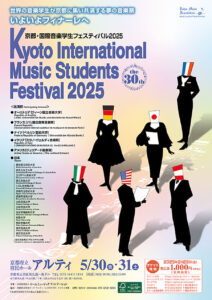 京都・国際音楽学生フェスティヴァル2025