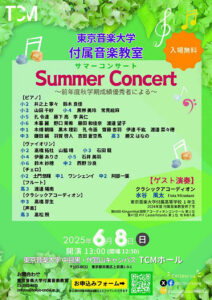 東京音楽大学付属音楽教室サマーコンサート = summer concert : 前年度秋学期成績優秀者による