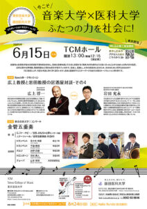 今こそ音楽大学×医科大学 : ふたつの力を社会に!