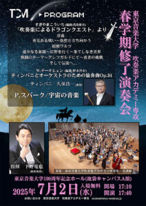 東京音楽大学吹奏楽アカデミー専攻春学期修了演奏会
