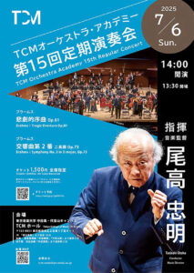 TCMオーケストラ・アカデミー第15回定期演奏会