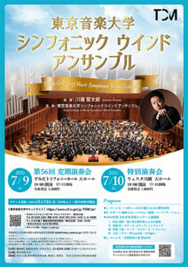 東京音楽大学シンフォニックウインドアンサンブル = Tokyo College of Music Symphonic Wind Ensemble : 第56回定期演奏会 : 特別演奏会