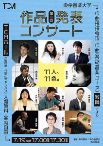 作品発表コンサート : 東京音楽大学作曲指揮専攻作曲 (芸術音楽コース) 教員による : 第1回