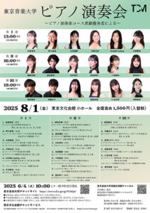 TCM東京音楽大学ピアノ演奏会 : ピアノ演奏家コース成績優秀者による