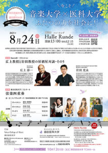 今こそ音楽大学×医科大学 : ふたつの力を社会に!