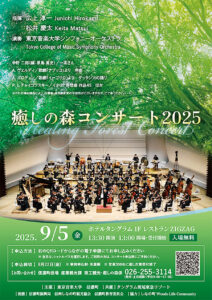 癒しの森コンサート2025