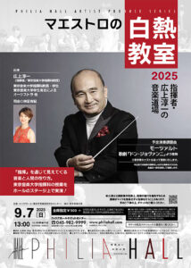 マエストロの白熱教室2025 : 指揮者・広上淳一の音楽道場