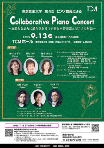 東京音楽大学第4回ピアノ教員による : collaborative piano concert