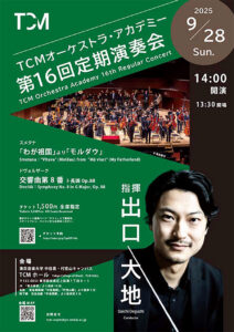 TCMオーケストラ・アカデミー第16回定期演奏会