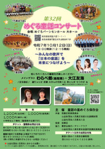 第32回めぐろ童謡コンサート