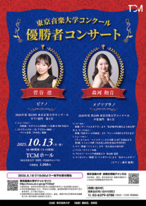 TCM東京音楽大学コンクール優勝者コンサート