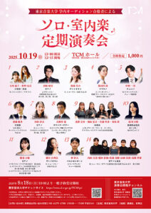 学内オーディション合格者によるソロ・室内楽定期演奏会