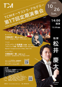 TCMオーケストラ・アカデミー第17回定期演奏会