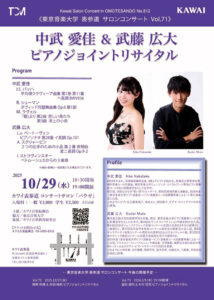 中武愛佳&武藤広大ピアノジョイントリサイタル