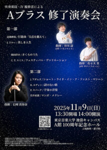 修了演奏会 : Aブラス : 東京音楽大学吹奏楽III・IV履修者による