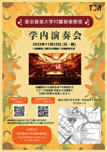 東京音楽大学付属音楽教室 : 学内演奏会