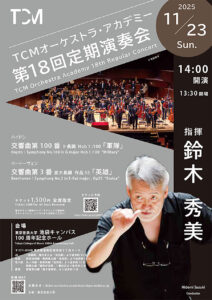TCMオーケストラ・アカデミー第18回定期演奏会