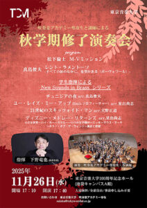 東京音楽大学吹奏楽アカデミー専攻生と講師による秋学期修了演奏会