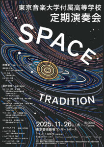 Space tradition : 東京音楽大学付属高等学校定期演奏会