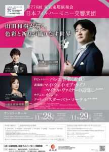 日本フィルハーモニー交響楽団第776回東京定期演奏会
