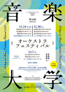 音楽大学オーケストラフェスティバル第16回2025年