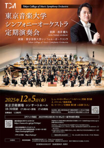 東京音楽大学シンフォニーオーケストラ定期演奏会