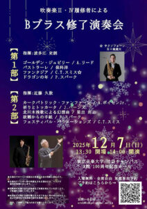 修了演奏会 : Bブラス : 東京音楽大学吹奏楽II・IV履修者による