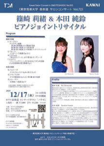 篠崎莉緒&本田純鈴ピアノジョイントリサイタル