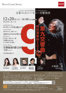 日本フィルハーモニー交響楽団「第九交響曲」特別演奏会2025 = Japan Philharmonic Orchestra special concert 2025