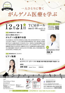 一人ひとりに響くがんゲノム医療を学ぶ
