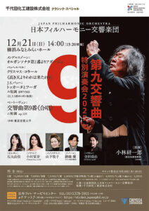日本フィルハーモニー交響楽団「第九交響曲」特別演奏会2025