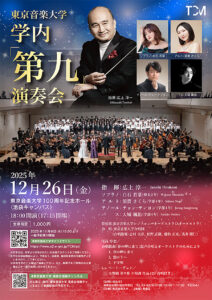 東京音楽大学学内「第九」演奏会