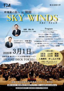 スカイ・ウインズ = Sky winds : 吹奏楽の旅へin羽田