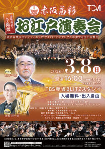 赤坂茜彩の千穐楽 : お江戸演奏会
