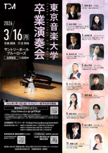 卒業演奏会 : 東京音楽大学