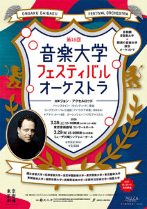 第15回音楽大学フェスティバルオーケストラ